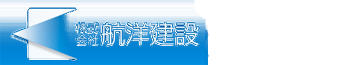  航洋建設